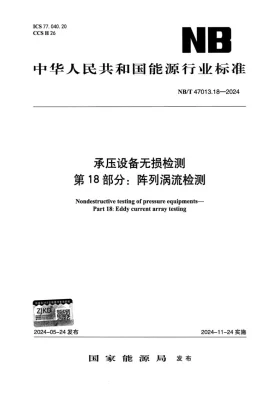 NB/T 47013.18-2024预览图