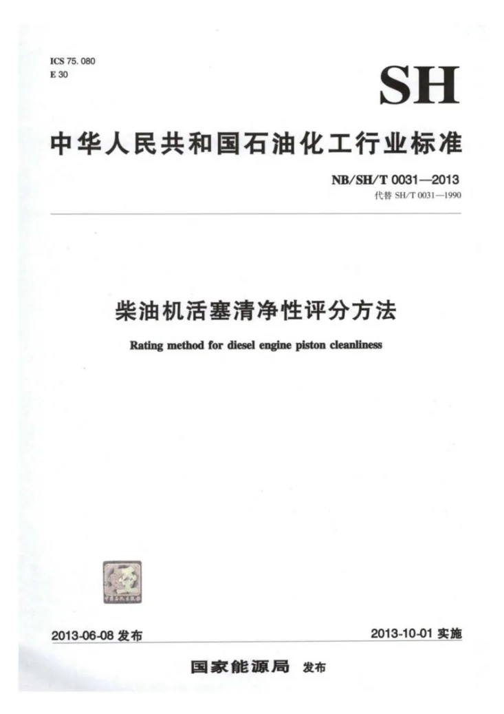 NB/SH/T 0031-2013 柴油机活塞清净性评分方法第1页预览图