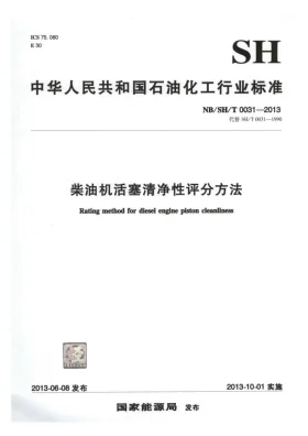 NB/SH/T 0031-2013预览图