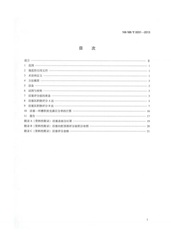 NB/SH/T 0031-2013 柴油机活塞清净性评分方法第2页预览图