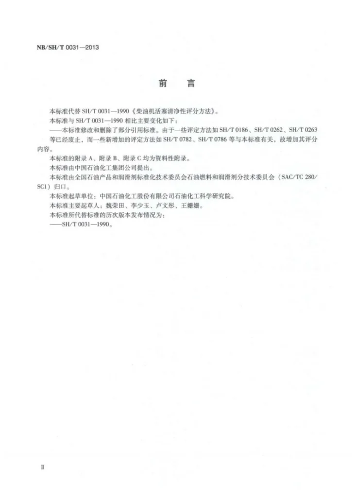 NB/SH/T 0031-2013 柴油机活塞清净性评分方法第3页预览图