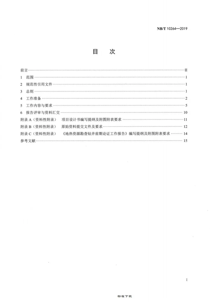 NB/T 10264-2019 地热地球物理勘查技术规范第2页预览图