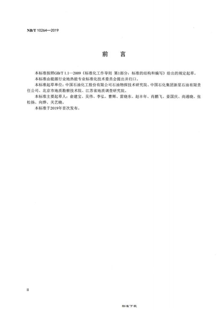 NB/T 10264-2019 地热地球物理勘查技术规范第3页预览图