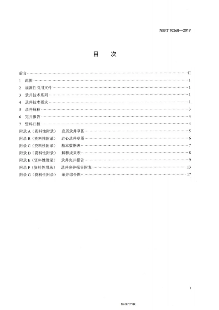NB/T 10268-2019 地热井录井技术规范第2页预览图