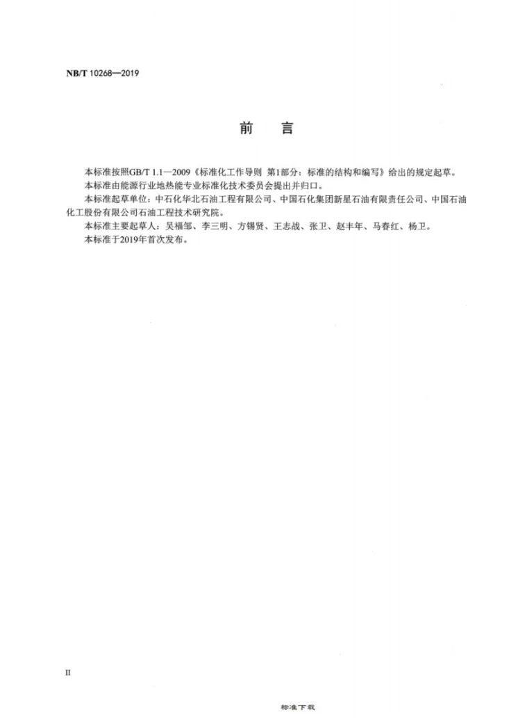 NB/T 10268-2019 地热井录井技术规范第3页预览图