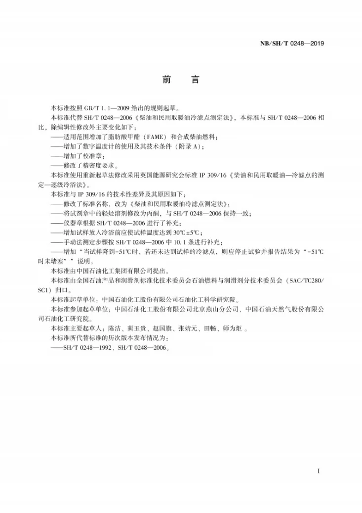 NB/SH/T 0248-2019 柴油和民用取暖油冷滤点测定法第3页预览图