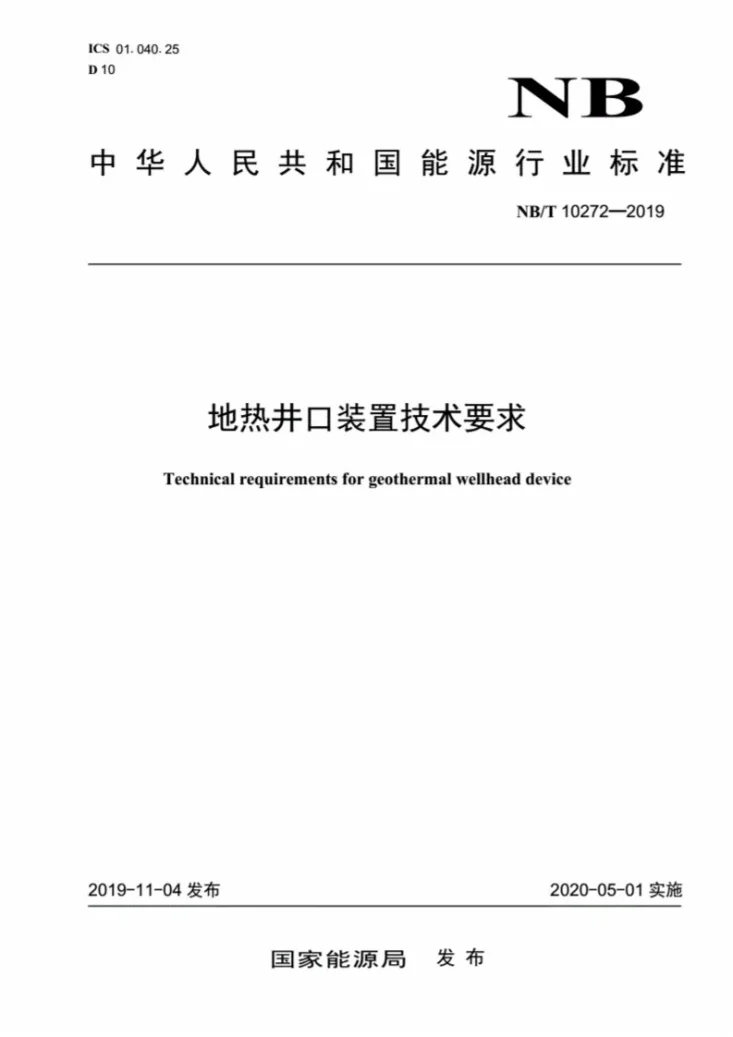 NB/T 10272-2019 地热井口装置技术要求第1页预览图