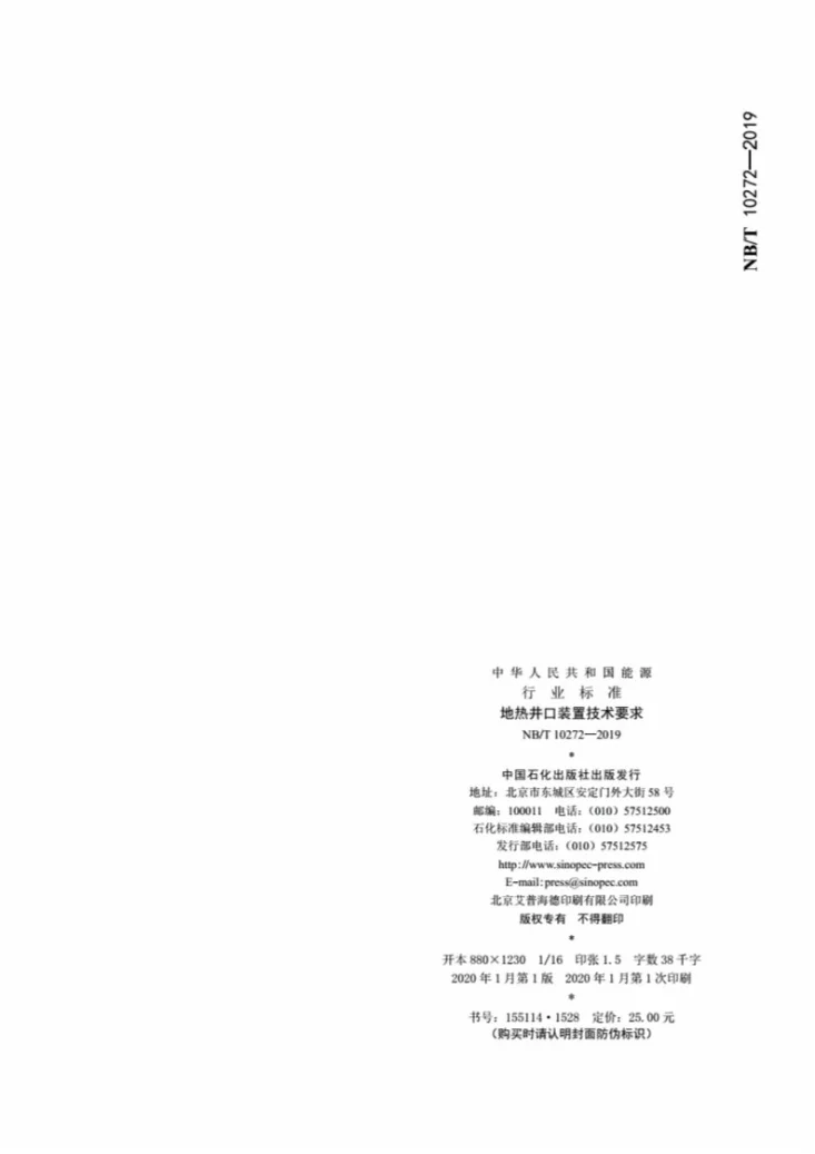 NB/T 10272-2019 地热井口装置技术要求第2页预览图