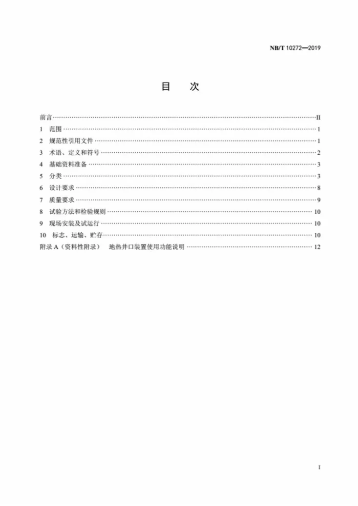 NB/T 10272-2019 地热井口装置技术要求第3页预览图