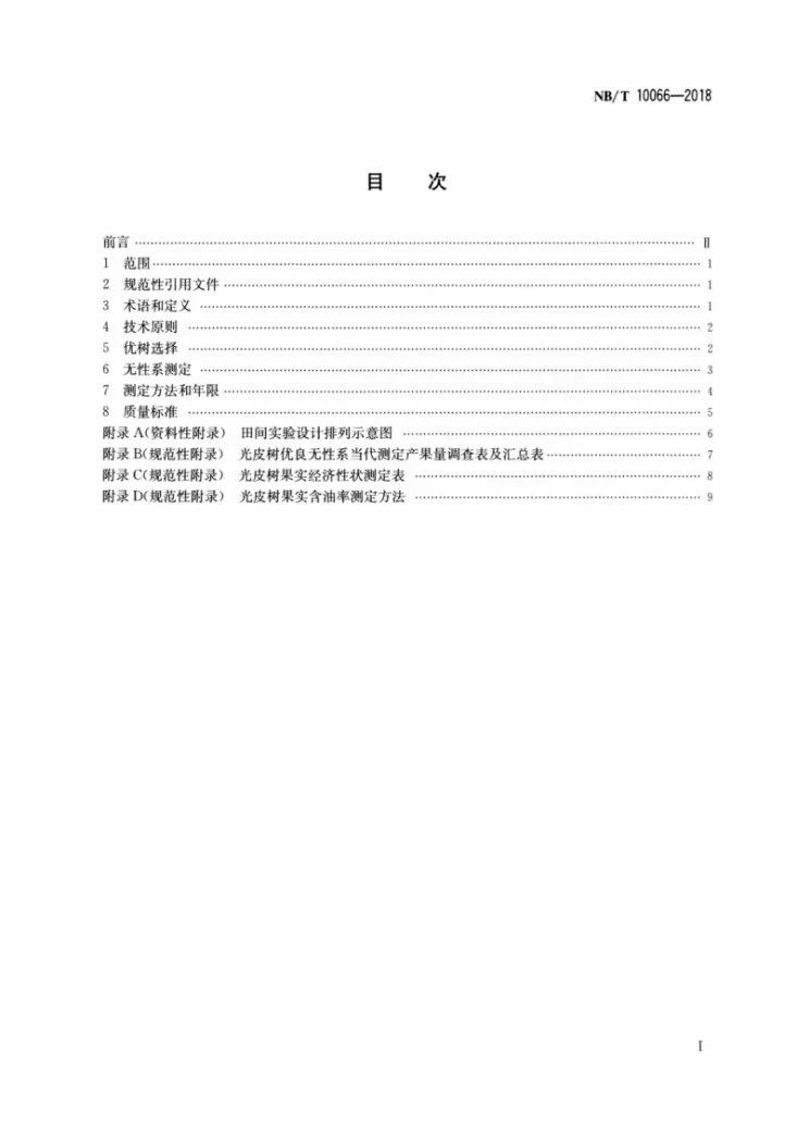 NB/T 10066-2018 能源用光皮树良种选育技术规程第2页预览图