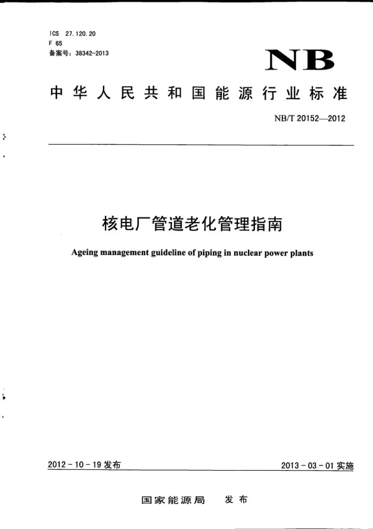NB/T 20152-2012 核电厂管道老化管理指南第1页预览图