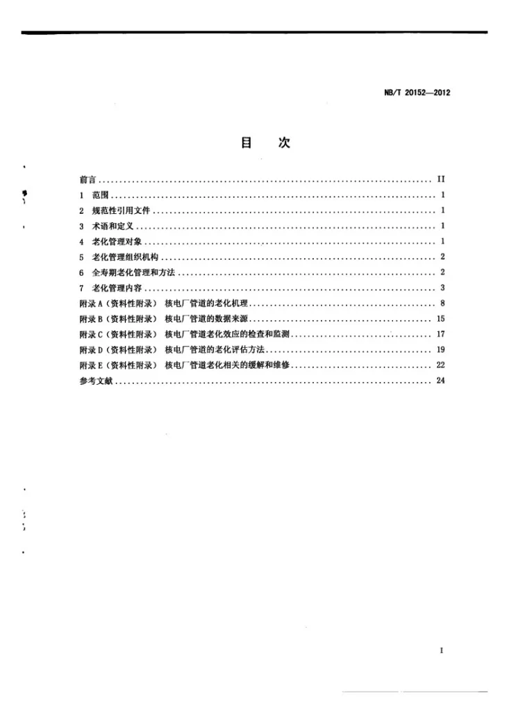 NB/T 20152-2012 核电厂管道老化管理指南第2页预览图