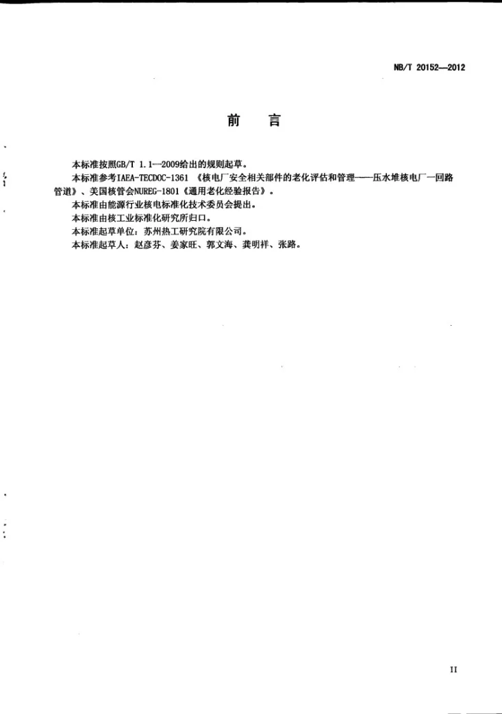 NB/T 20152-2012 核电厂管道老化管理指南第3页预览图