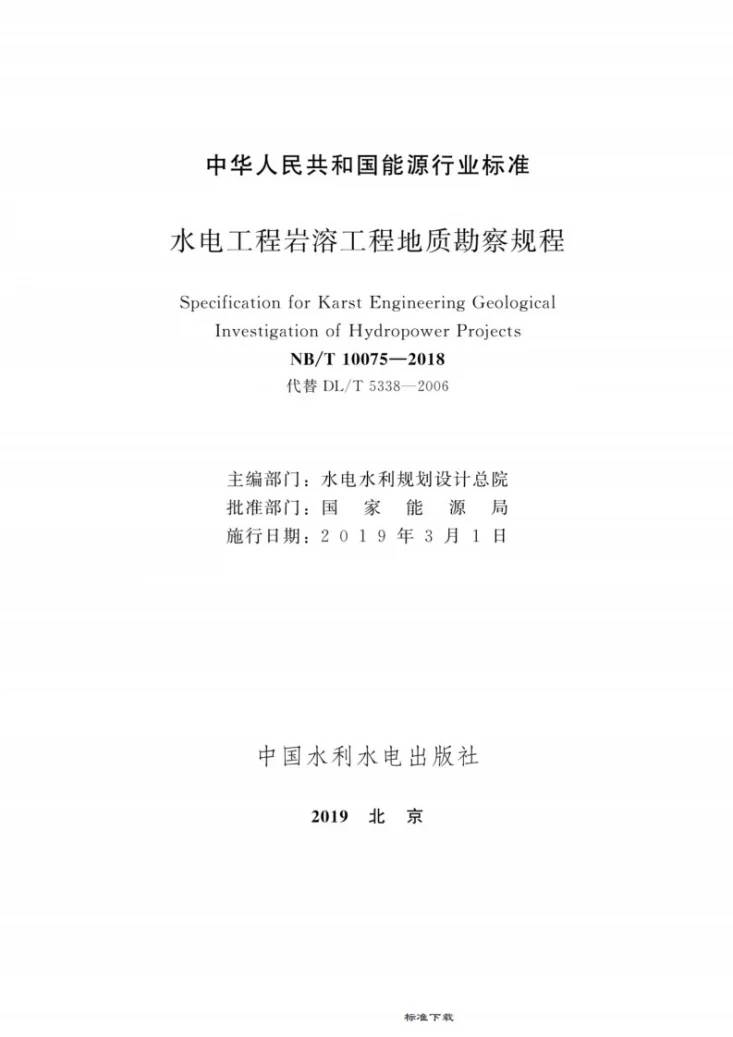 NB/T 10075-2018 水电工程岩溶工程地质勘察规程第2页预览图