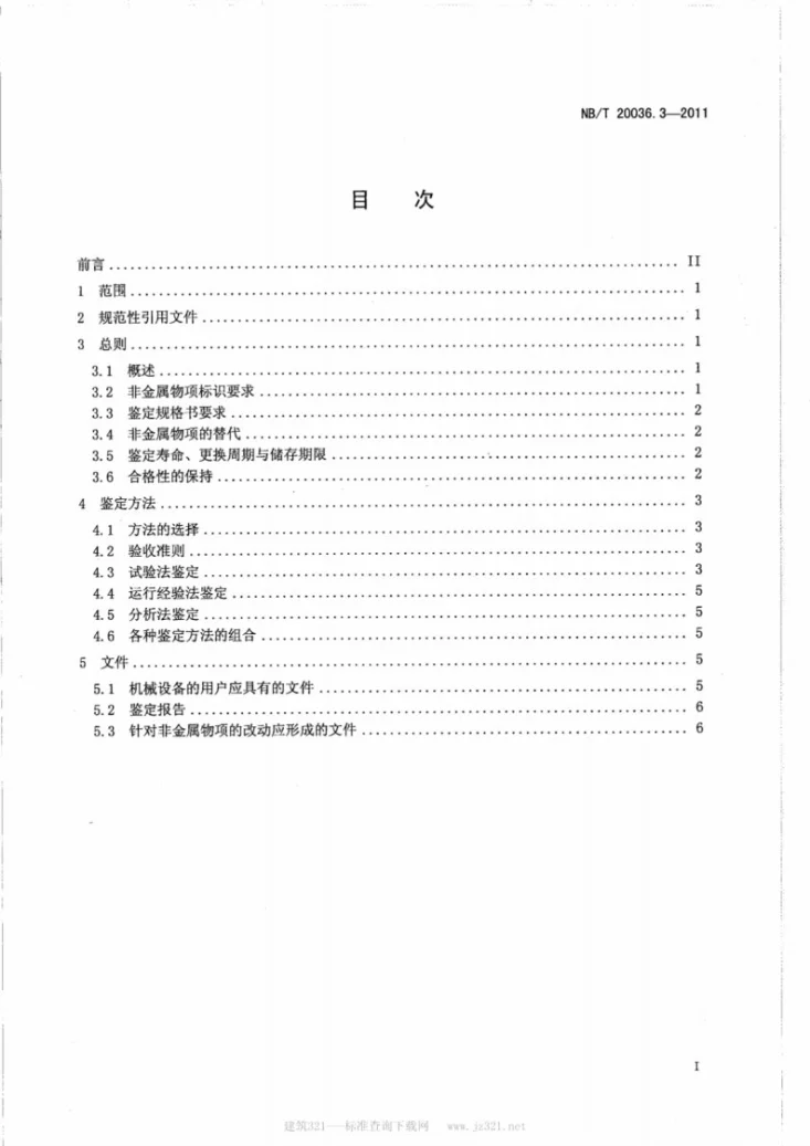 NB/T 20036.3-2011 核电厂能动机械设备鉴定 第3部分：非金属物项鉴定第2页预览图