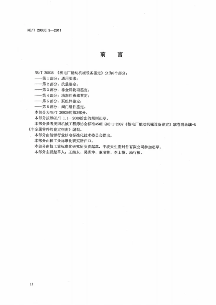 NB/T 20036.3-2011 核电厂能动机械设备鉴定 第3部分：非金属物项鉴定第3页预览图