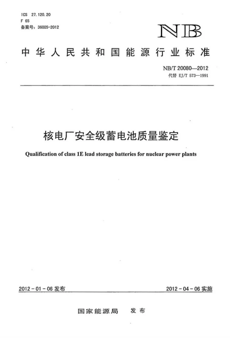 NB/T 20080-2012 核电厂安全级蓄电池质量鉴定第1页预览图