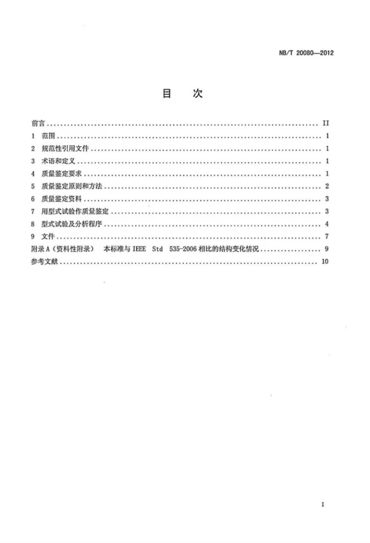 NB/T 20080-2012 核电厂安全级蓄电池质量鉴定第2页预览图