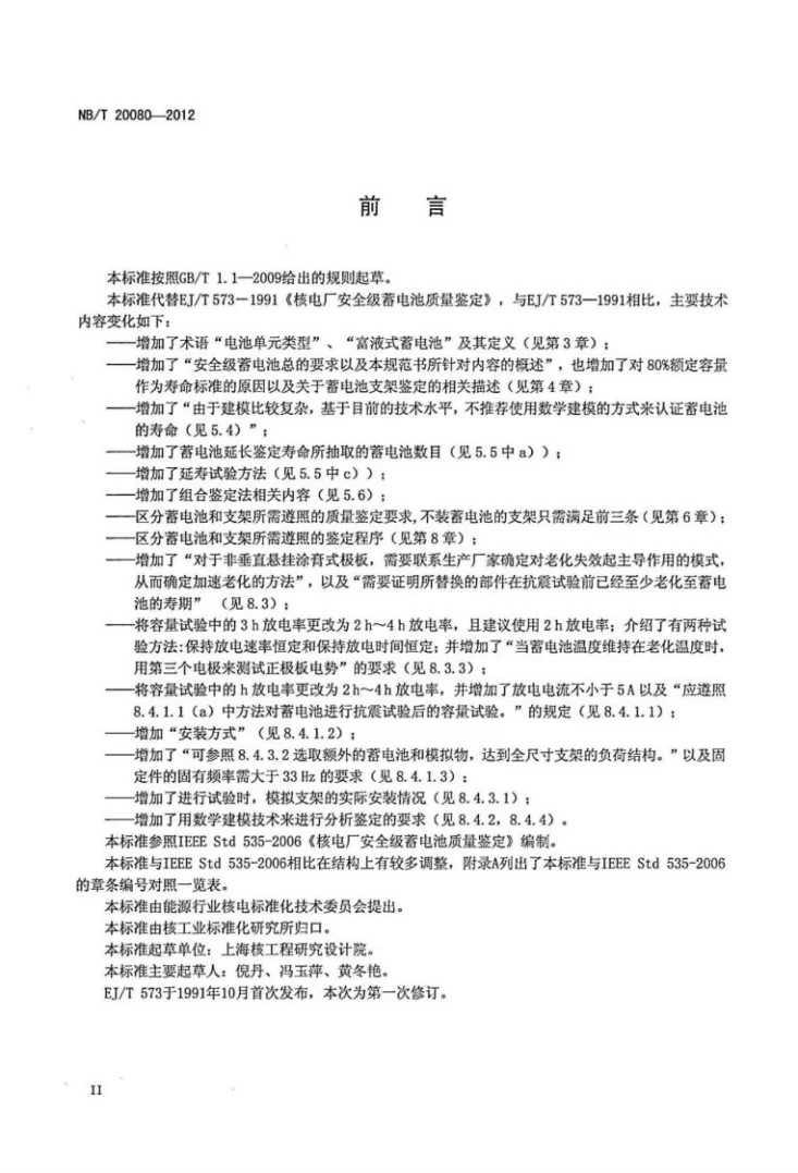 NB/T 20080-2012 核电厂安全级蓄电池质量鉴定第3页预览图