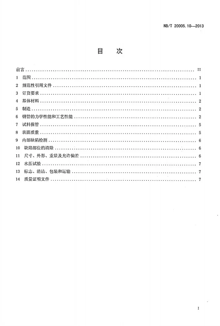NB/T 20005.10-2013 压水堆核电厂用碳钢和低合金钢 第10部分:用填充金属焊接的2、3级钢管第2页预览图