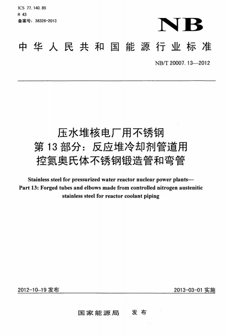 NB/T 20007.13-2012 压水堆核电厂用不锈钢 第13部分：反应堆冷却剂管道用控氮奥氏体不锈钢锻造管和弯管第1页预览图