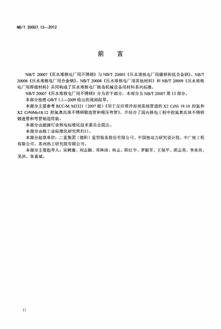 NB/T 20007.13-2012 压水堆核电厂用不锈钢 第13部分：反应堆冷却剂管道用控氮奥氏体不锈钢锻造管和弯管第3页预览图
