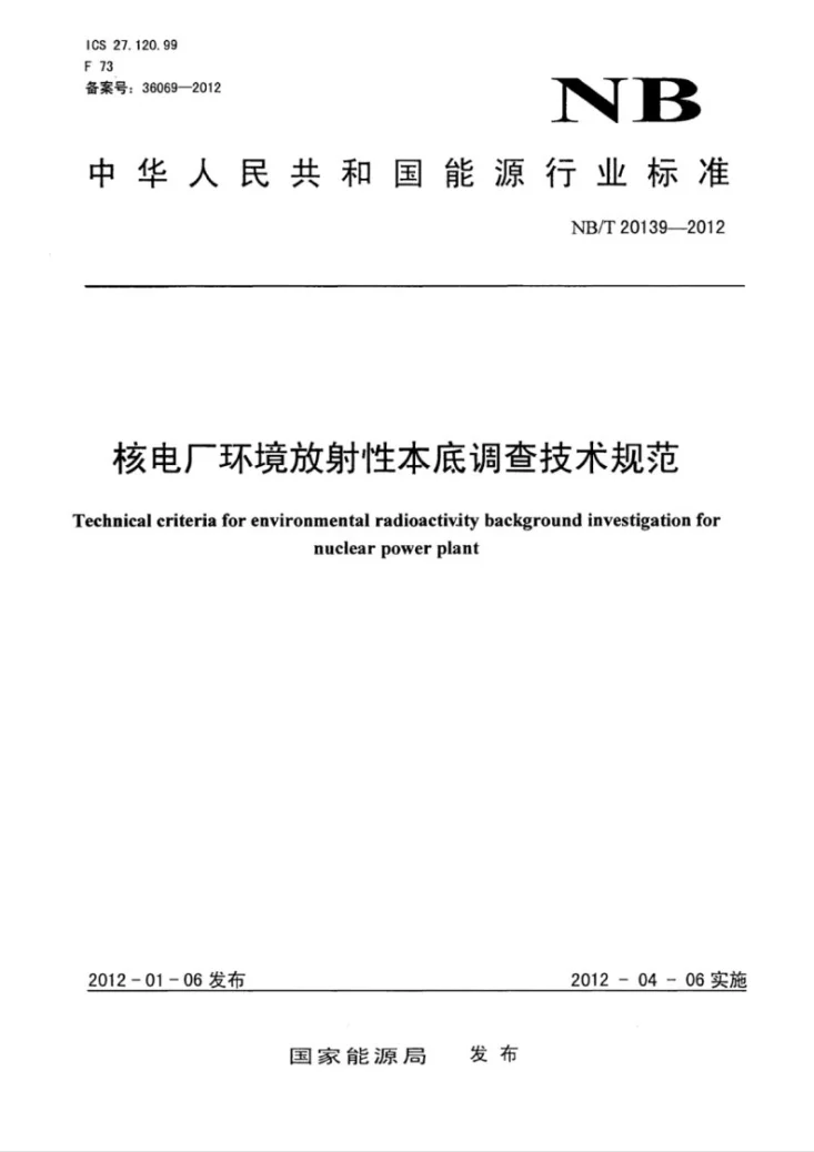 NB/T 20139-2012 核电厂环境放射性本底调查技术规范第1页预览图