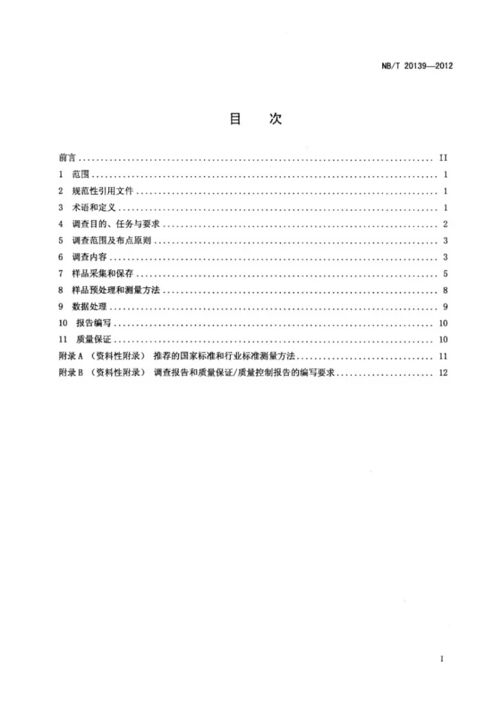 NB/T 20139-2012 核电厂环境放射性本底调查技术规范第2页预览图