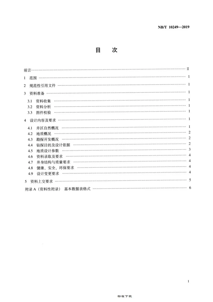 NB/T 10249-2019 页岩气水平井钻井地质设计推荐做法第2页预览图