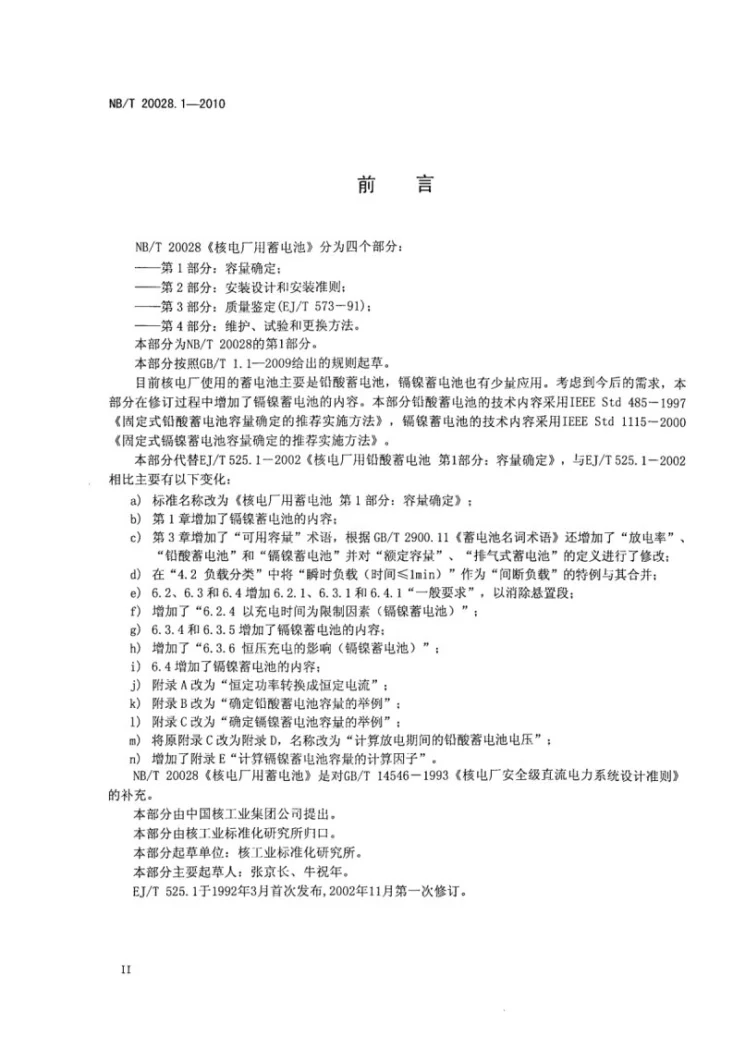 NB/T 20028.1-2010 核电厂用蓄电池 第1部分：容量确定第3页预览图