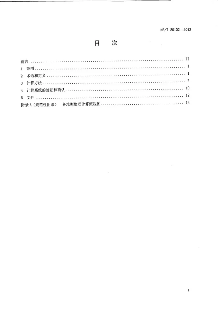 NB/T 20102-2012 核反应堆稳态中子反应率分布和反应性的确定第2页预览图