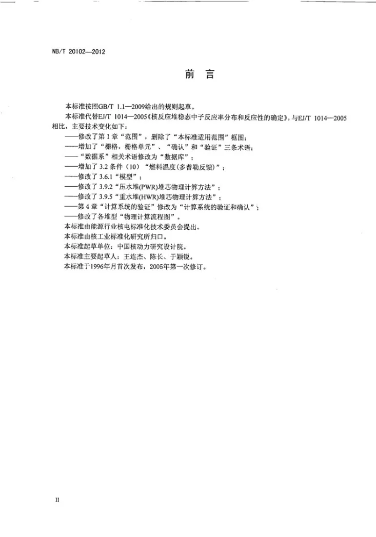 NB/T 20102-2012 核反应堆稳态中子反应率分布和反应性的确定第3页预览图