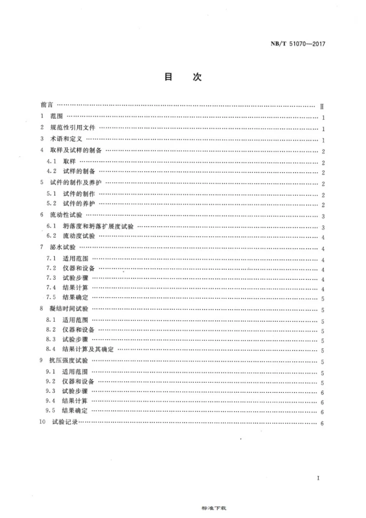 NB/T 51070-2017 煤矿膏体充填材料试验方法第2页预览图