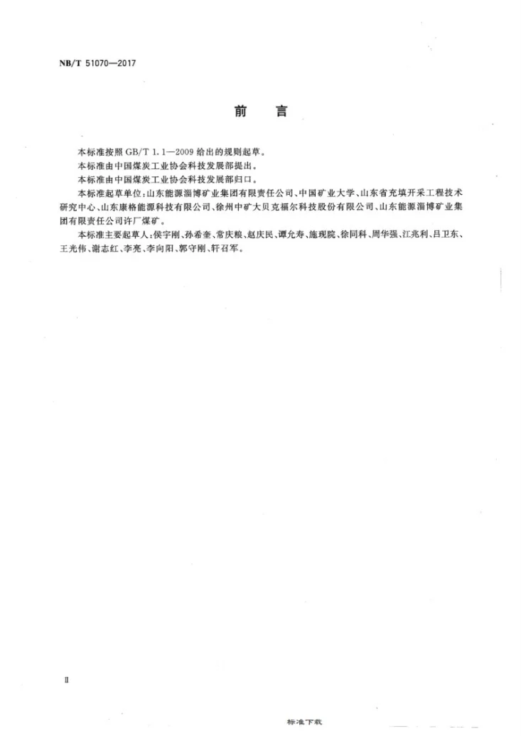 NB/T 51070-2017 煤矿膏体充填材料试验方法第3页预览图
