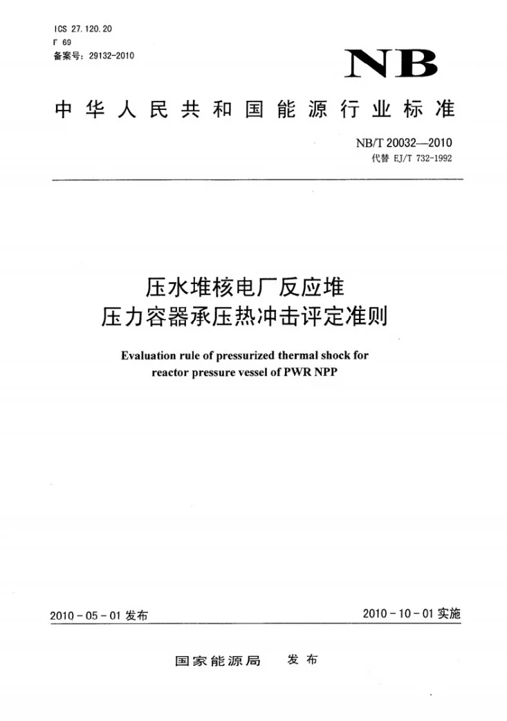 NB/T 20032-2010 压水堆核电厂反应堆压力容器承压热冲击评定准则第1页预览图