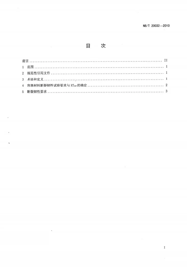 NB/T 20032-2010 压水堆核电厂反应堆压力容器承压热冲击评定准则第2页预览图