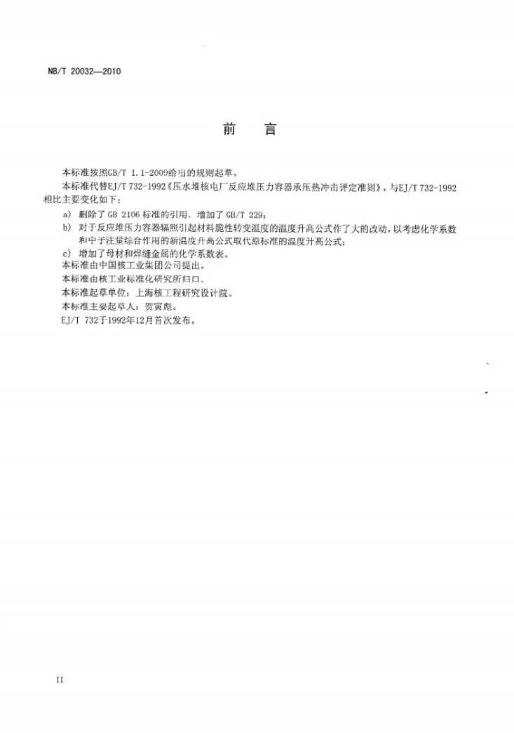 NB/T 20032-2010 压水堆核电厂反应堆压力容器承压热冲击评定准则第3页预览图