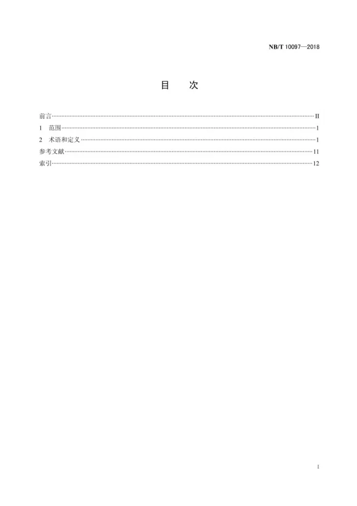 NB/T 10097-2018 地热能术语第3页预览图