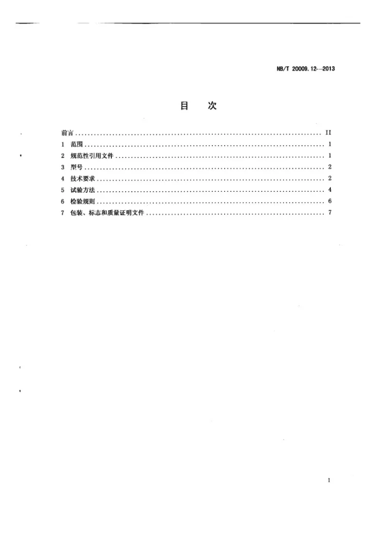NB/T 20009.12-2013 压水堆核电厂用焊接材料 第12部分：1级设备镍基合金堆焊用焊带和焊剂第2页预览图