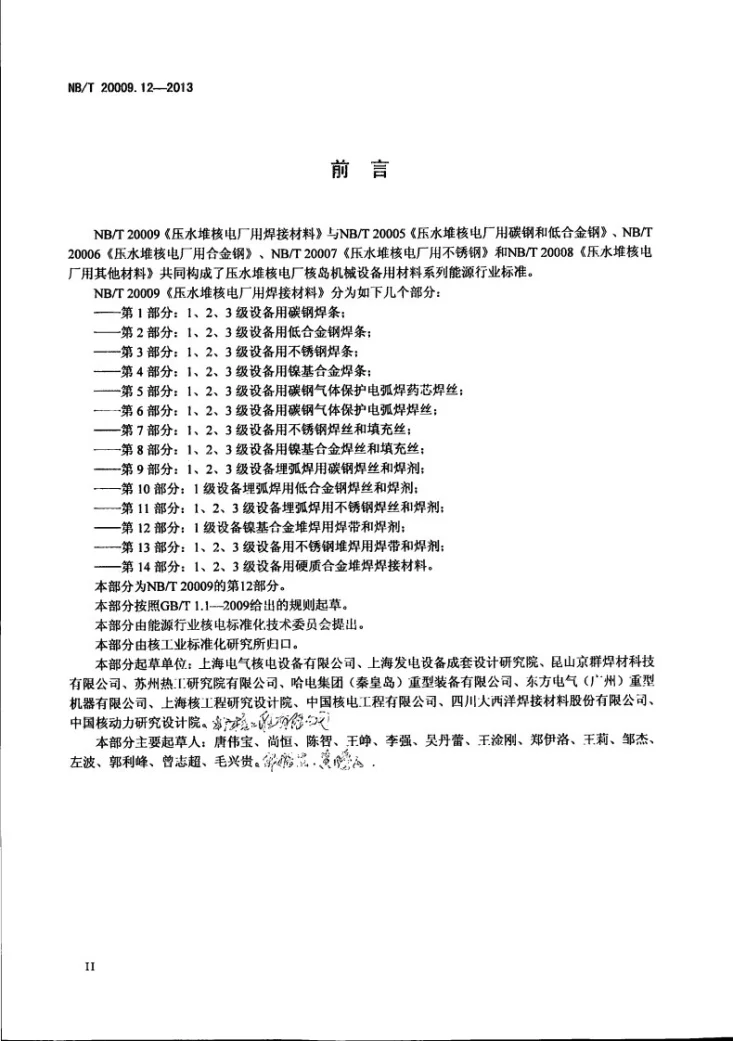 NB/T 20009.12-2013 压水堆核电厂用焊接材料 第12部分：1级设备镍基合金堆焊用焊带和焊剂第3页预览图