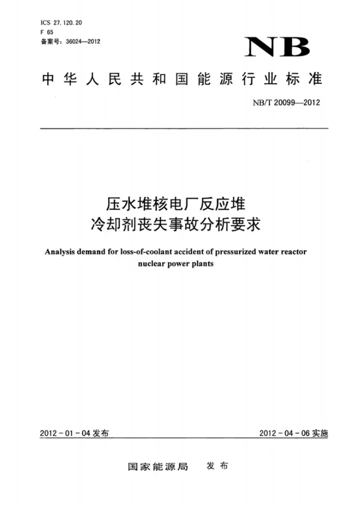 NB/T 20099-2012 压水堆核电厂反应堆冷却剂丧失事故分析要求第1页预览图
