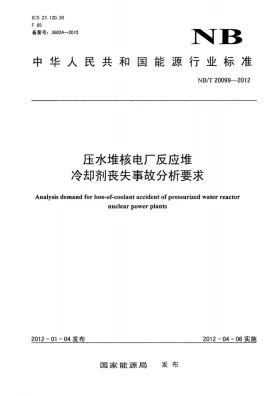 NB/T 20099-2012预览图