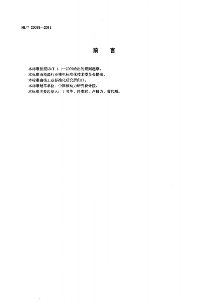 NB/T 20099-2012 压水堆核电厂反应堆冷却剂丧失事故分析要求第2页预览图