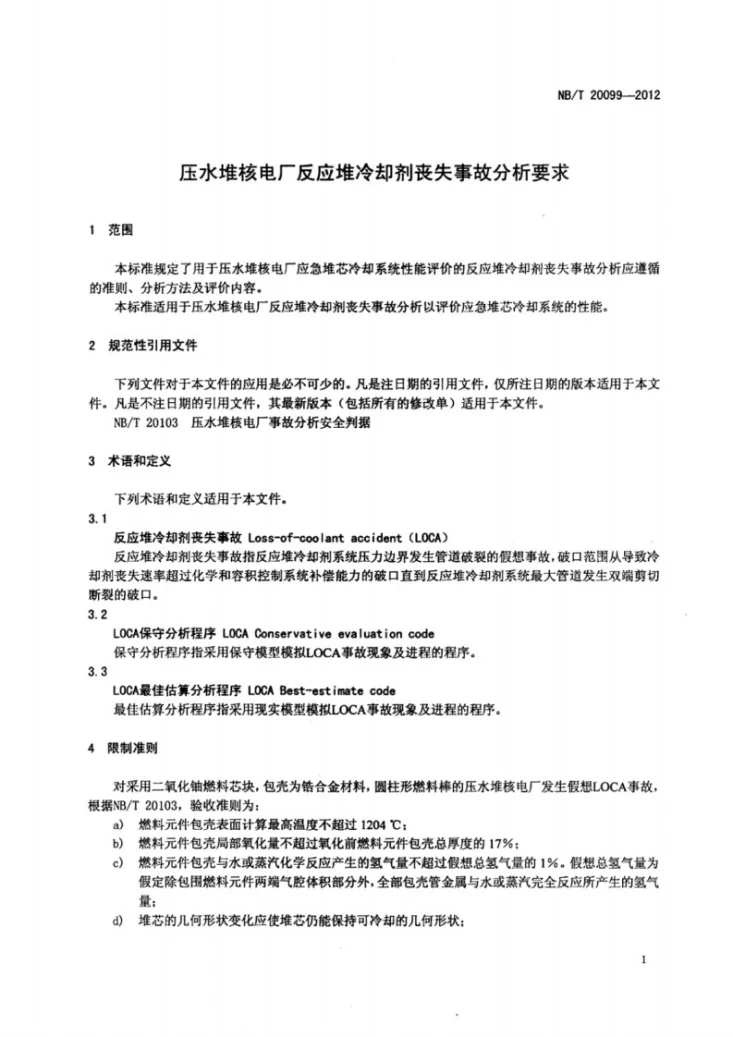 NB/T 20099-2012 压水堆核电厂反应堆冷却剂丧失事故分析要求第3页预览图