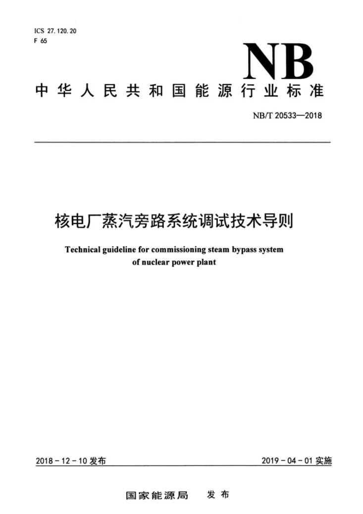 NB/T 20533-2018 核电厂蒸汽旁路系统调试技术导则第1页预览图
