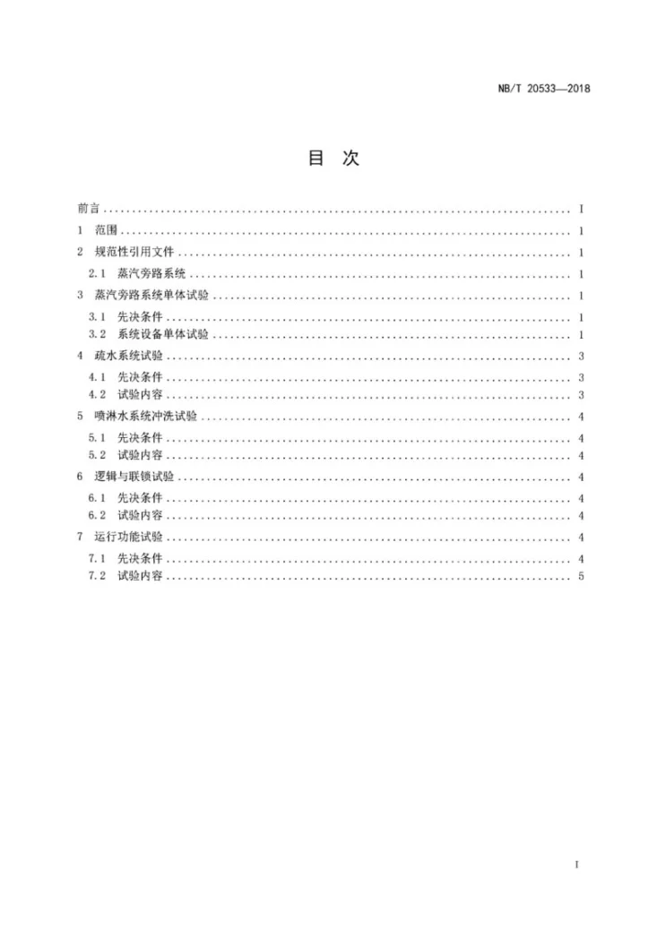 NB/T 20533-2018 核电厂蒸汽旁路系统调试技术导则第2页预览图