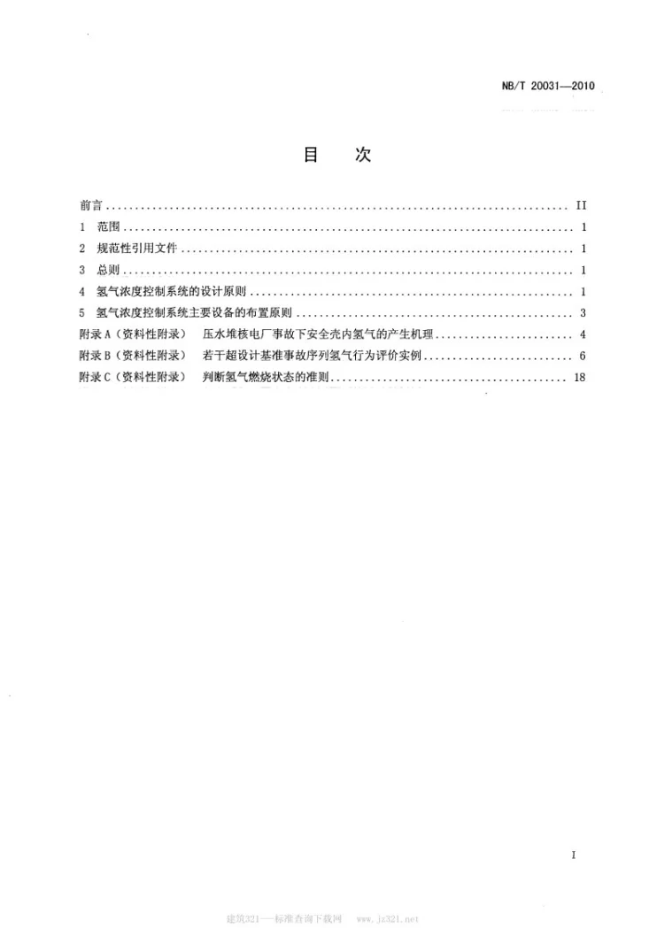 NB/T 20031-2010 压水堆核电厂事故后安全壳内氢气浓度的控制第2页预览图