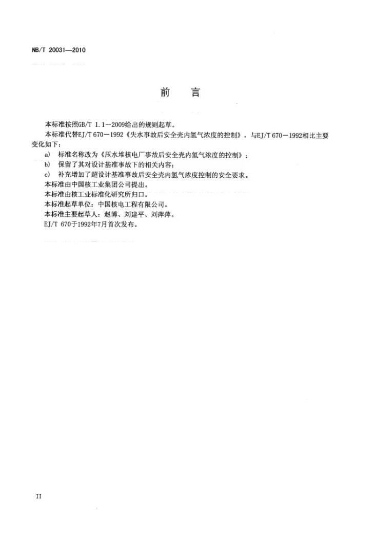NB/T 20031-2010 压水堆核电厂事故后安全壳内氢气浓度的控制第3页预览图