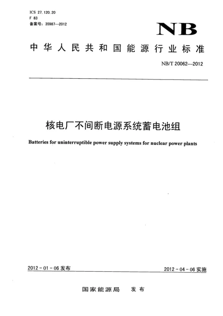 NB/T 20062-2012 核电厂不间断电源系统蓄电池组第1页预览图