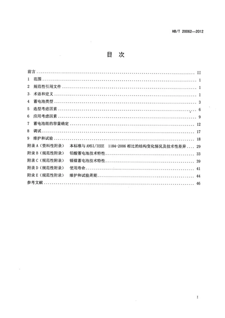 NB/T 20062-2012 核电厂不间断电源系统蓄电池组第3页预览图